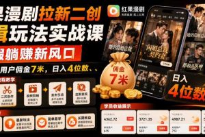 红果漫剧拉新二创剪辑玩法实战课,暑假躺賺新风口,单个新用户佣金7米,日入4位数(更新0927)