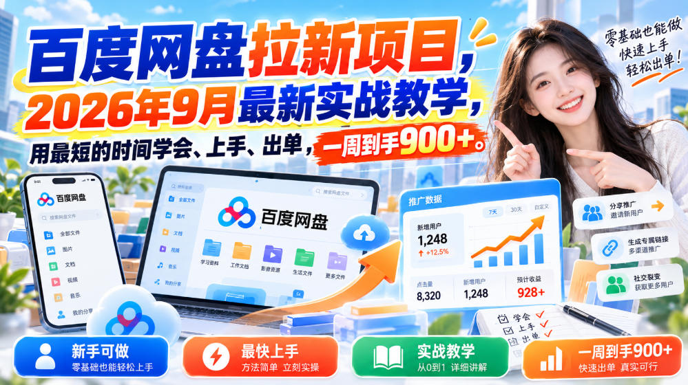 百度网盘拉新项目，2026年9月最新实战教学，用最短的时间学会、上手、出单，一周到手900+