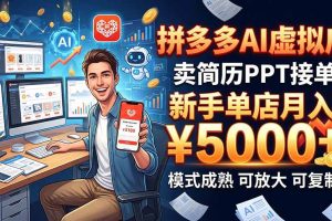 (20694期)开一家拼多多虚拟店,用AI卖简历PPT,单店月入1w+,可放大