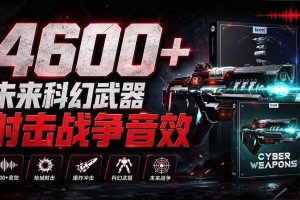 (20696期)顶级音效合集!4600+种未来科幻武器开枪射击战斗音效素材合集,全部中文汉化 Boom Library – Cyber W