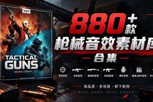 (20695期)宝藏音效合集!最新880+个战术枪械武器音效素材,全部中文汉化,一套专业战术枪械音效素材库