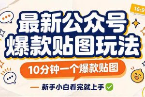 (20700期)最新公众号爆款贴图玩法,10分钟一个爆款贴图,新手小白看完就上手