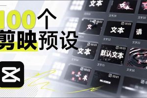 (20698期)B站 UP 主花费1个月时间,手搓了100款高质量剪映文字预设,效果真心不错,清喜已经用上了