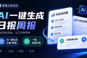 (20697期)天天写日报周报写到头疼?截图一键选屏幕内容,AI 自动把它变成结构化任务,极简工作日记