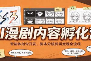 AI漫剧内容孵化营：智能体指令开发，脚本分镜剪辑变现全流程
