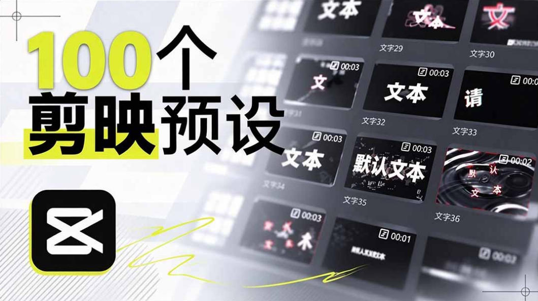 B站UP主花费1个月时间,手搓了100款高质量剪映文字预设,效果真心不错,已经用上了