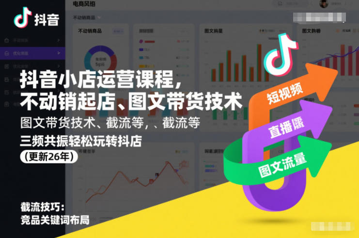 抖音小店运营课程,不动销起店、图文带货技术、截流等,三频共振轻松玩转抖店(更新260928)