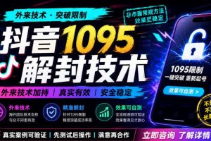 抖音1095解封技术，外来技术，效果自测