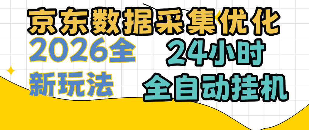 京东数据采集优化，单机日入300+，24小时纯挂G项目，适合所有人群【揭秘】