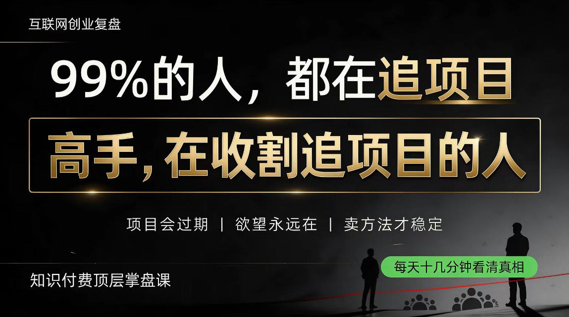 做项目不如卖项目,做知识付费自己当老板,教人从“干活的人”变成“收钱的人”【揭秘】