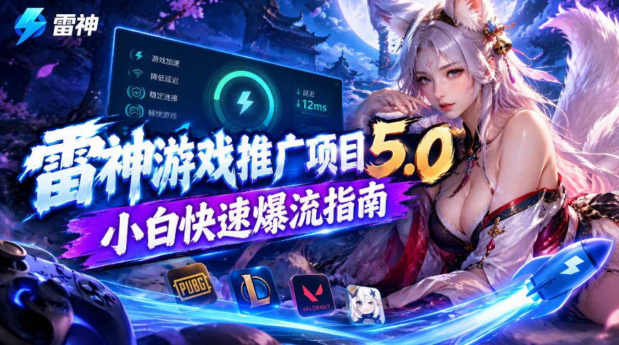雷神游戏推广项目5.0-小白快速爆流指南，最的好一天收益就1K+