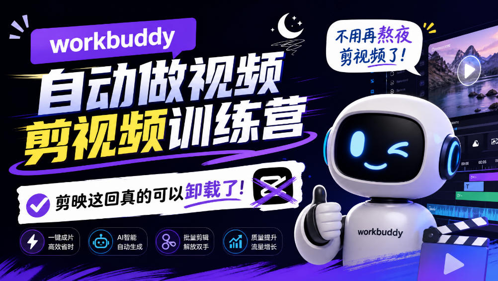 workbuddy AI自动做视频剪视频训练营，不用再熬夜剪视频了，剪映这回真的可以卸载了!