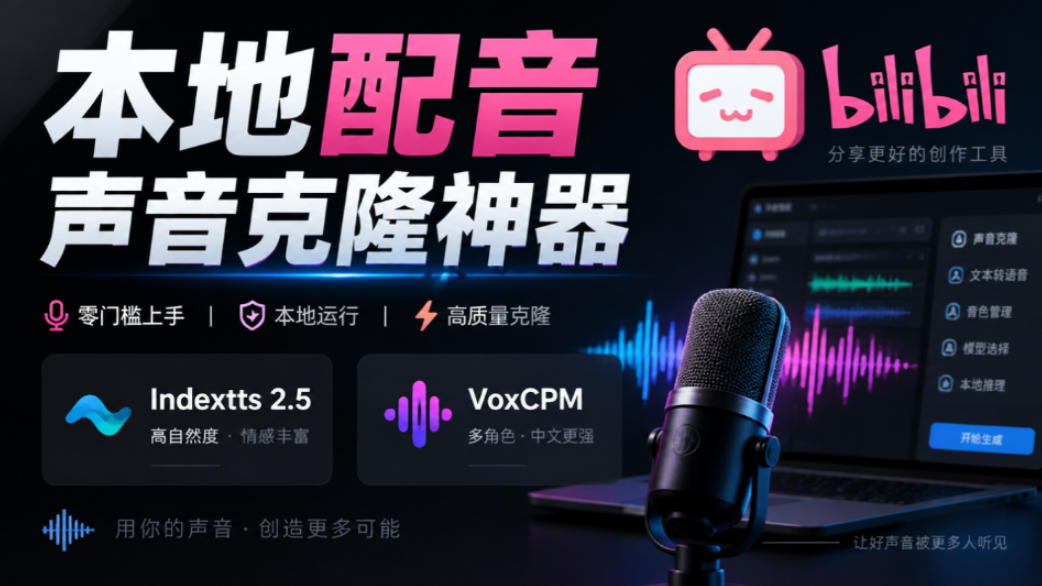 GitHub最新开源宝藏项目！本地配音与声音克隆能力都齐了，支持Indextts 2.5和VoxCPM等模型yovoice