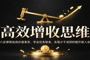 高效增收思维：二八定律筛选高价值事务，学会任务取舍，实现少干活同时提升收入水平