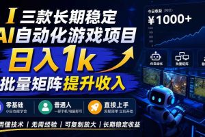 三款长期稳定AI自动化游戏项目,日入1k,批量矩阵提升收入,零基础普通人直接上手!【揭秘】
