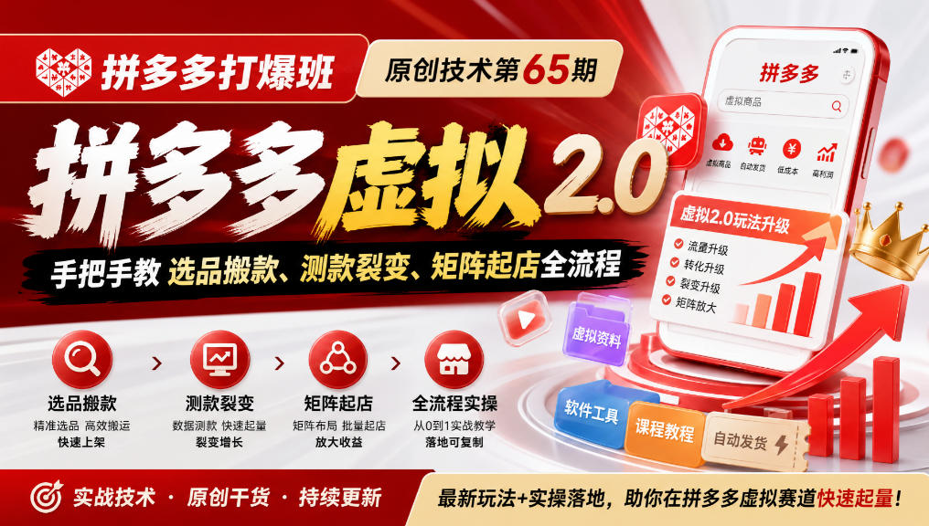 《拼多多打爆班》原创技术第65期，拼多多虚拟2.0，手把手教选品搬款、测款裂变、矩阵起店全流程