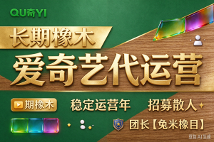 10月新项目——爱奇艺代运营，长期橡木，稳定运营2年，招募散人，团长【兔米橡目】