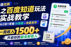 网盘拉新之百度知道玩法实战教学，从0到1掌握AI答题+批量发布，一周收入1500+，开启你的副业新收入