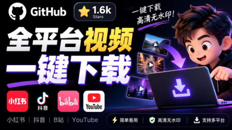 GitHub上1.6k stars开源下载器,界面清爽免费用,小红书某音B站youtube视频一键保存Videdown