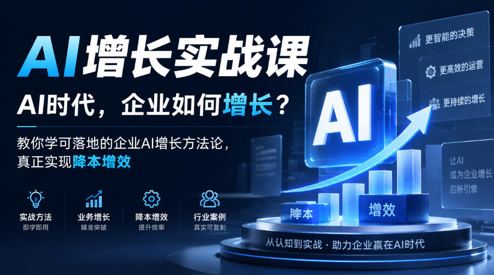 AI增长实战课,AI时代,企业如何增长?教你学可落地的企业AI增长方法论,真正实现降本增效
