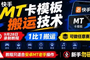 快手MT卡模板搬运技术，9月28日录制教程，1比1搬运，可做任意赛道，教程只适合安卓MT老手操作，新手勿碰