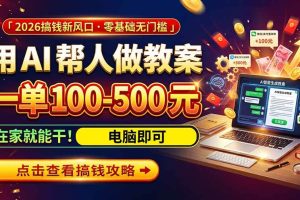 （20859期）AI教育爆火，用AI做单，一单一结，月搞2W+，附免费派单资源+免费工具！