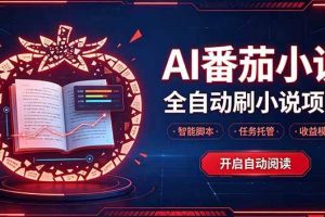 （20868期）轻资产 AI 自动化项目，全天自动运行