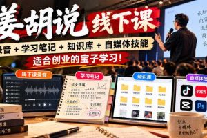 姜胡说线下课录音＋学习笔记＋知识库＋自媒体技能，​适合创业的宝子学习！