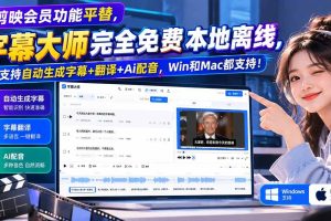 （20902期）剪映会员功能平替，字幕大师完全免费本地离线，支持自动生成字幕+翻译+Ai配音，Win和Mac都支持！