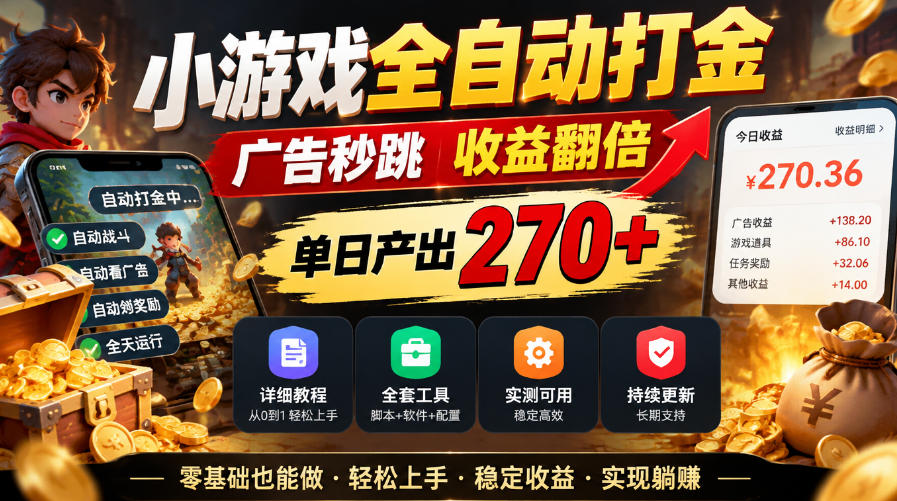 小游戏全自动打金,广告秒跳,收益翻倍,单日产出270+,附带详细教程+全套工具【揭秘】