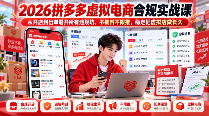 2026拼多多虚拟电商合规实战课，从开店到出单避开所有违规坑，不被封不限推，稳定把虚拟店做长久
