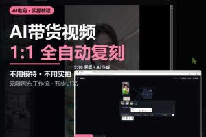 无限画布实操AI复刻带货视频完整流程不用模特不用实拍