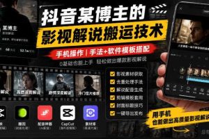 抖音某博主的影视解说搬运技术,手机操作,手法+软件模板搭配