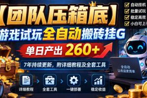 【团队压箱底】游戏试玩全自动搬砖挂G,单日产出260+,7年持续更新,附详细教程及全套工具【揭秘】