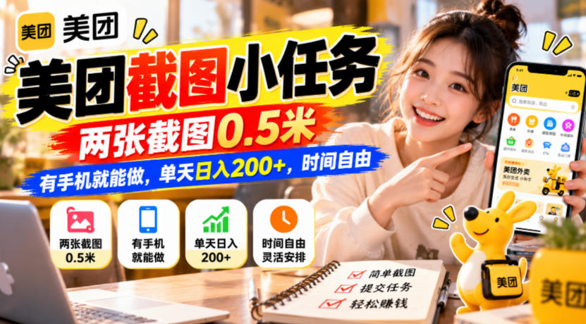 美团截图小任务，两张截图0.5米，有手机就能做，单天日入200+，时间自由【揭秘】