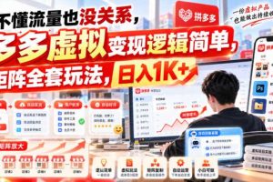 不懂流量也没关系，多多虚拟变现逻辑简单，矩阵全套玩法，日入1K+【揭秘】