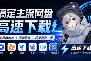 (20968期)支持多久主流网盘平台并解析高速下载,Github上最新的开源工具!永久免费使用,YunX云析桌面版