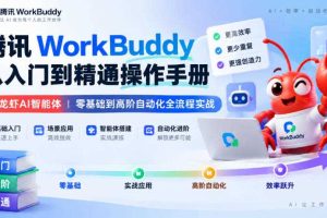 腾讯WorkBuddy从入门到精通操作手册|小龙虾AI智能体,零基础到高阶自动化全流程实战【文档】