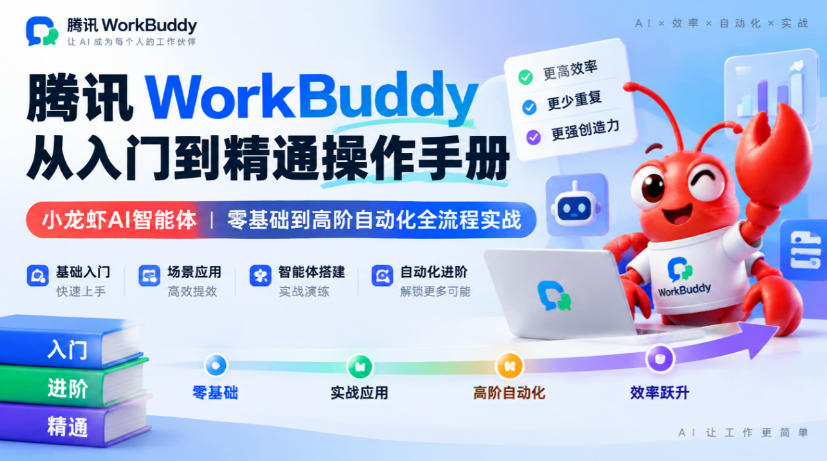 腾讯WorkBuddy从入门到精通操作手册|小龙虾AI智能体,零基础到高阶自动化全流程实战【文档】