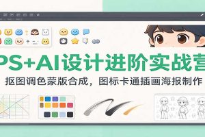 PS+AI设计进阶实战营:抠图调色蒙版合成,图标卡通插画海报制作