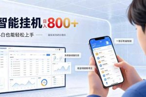 居家智能挂G项目,新手也能日入800,全自动运行,设备开启即可产生收益【揭秘】