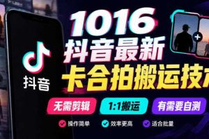 1016抖音最新卡合拍搬运技术,无需剪辑1:1搬运,有需要自测