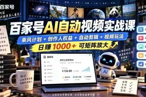百家号自动矩阵玩法,长期可以做的项目,日入1k+,真正的睡后收入