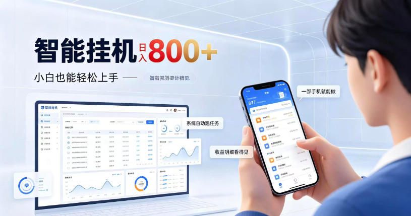 居家智能挂G项目，新手也能日入800，全自动运行，设备开启即可产生收益【揭秘】