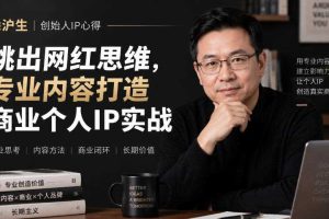 徐沪生创始人IP心得|跳出网红思维,专业内容打造商业个人IP实战【文档】