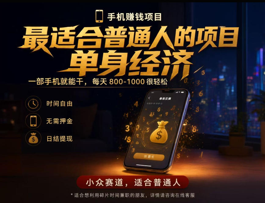 单身经济小众赛道，每天800-1000，一部手机就能干，最适合普通人的项目【揭秘】