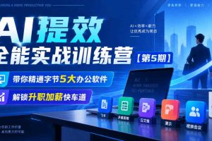 【无水印】AI提效全能实战训练营【第5期】,带你精通字节5大办公软件,解锁升职加薪快车道