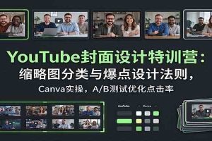 YouTube封面设计特训营:缩略图分类与爆点设计法则,Canva实操,A/B测试优化点击率